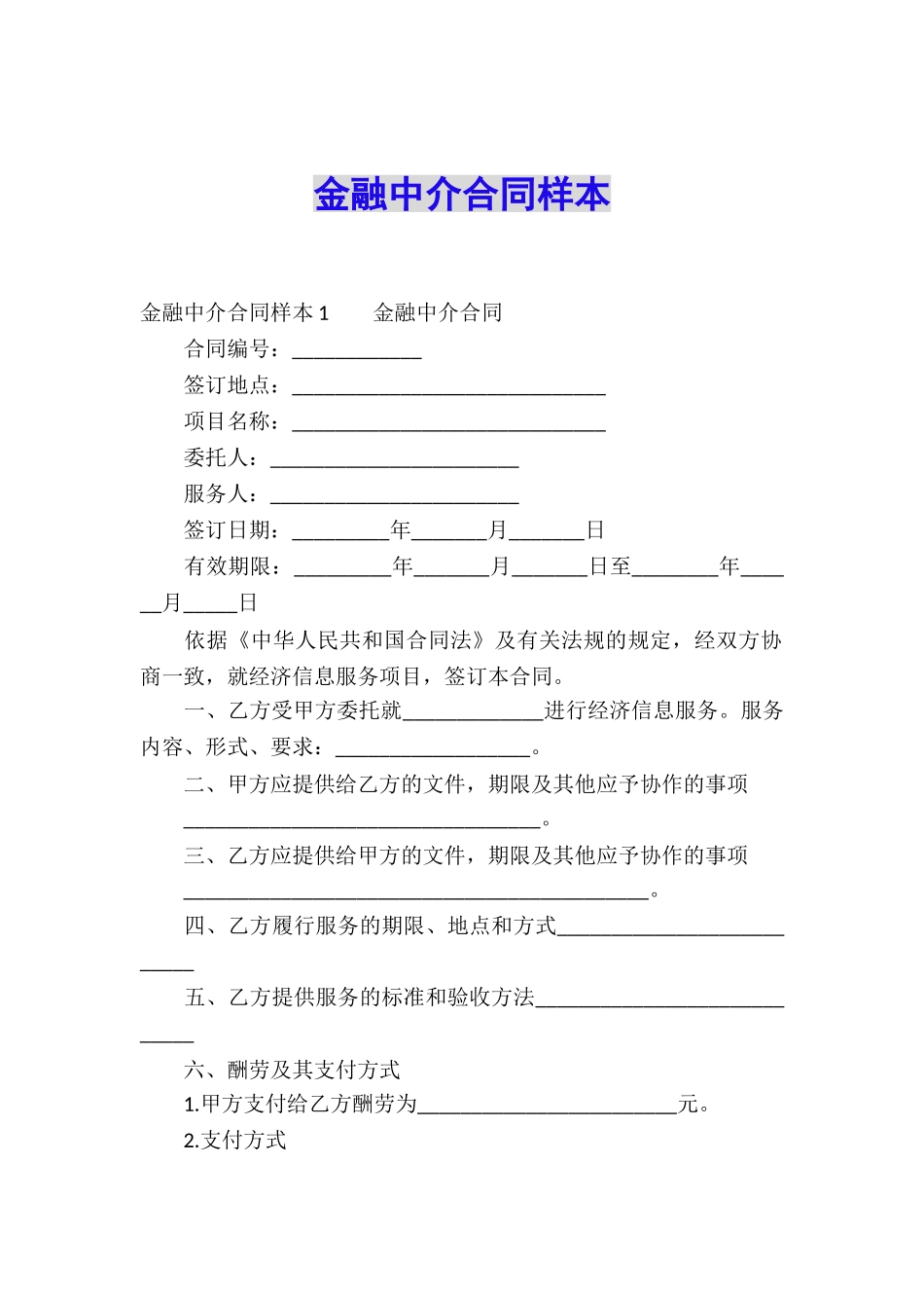 金融中介合同样本_第1页