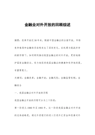 金融业对外开放的回顾综述