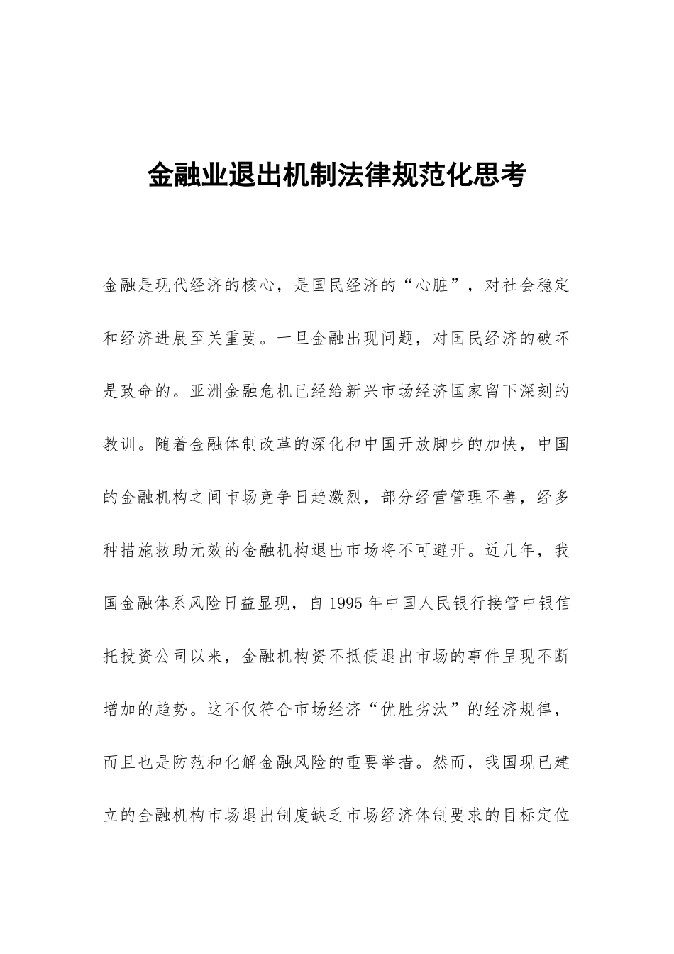 金融业退出机制规范化思考_第1页