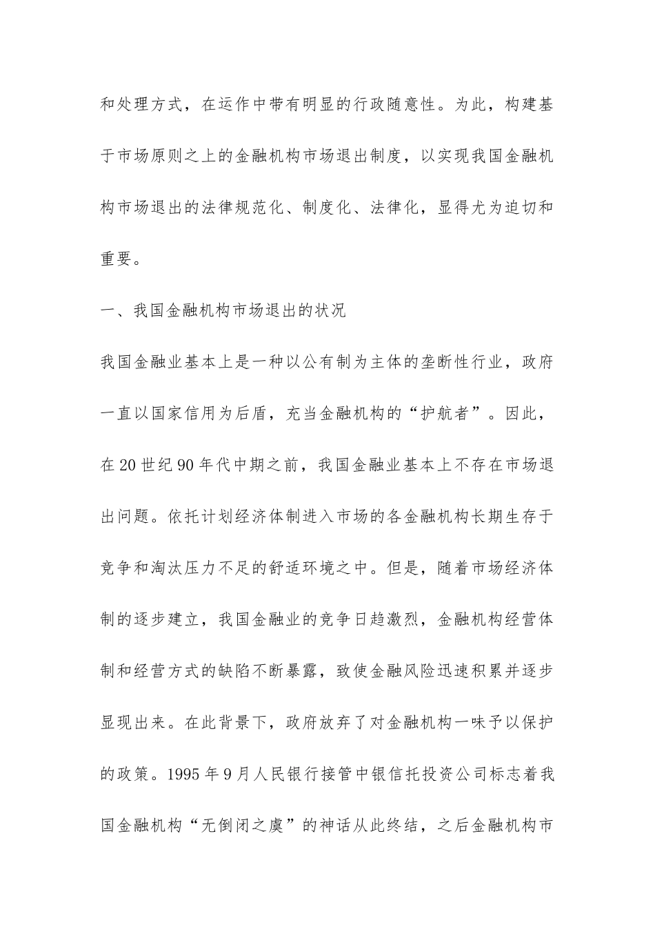 金融业退出机制规范化思考_第2页