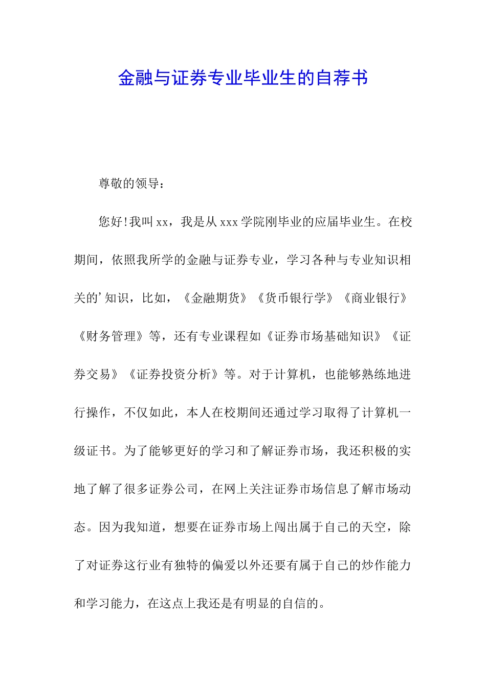 金融与证券专业毕业生的自荐书_第1页