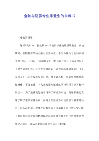 金融与证券专业毕业生的自荐书