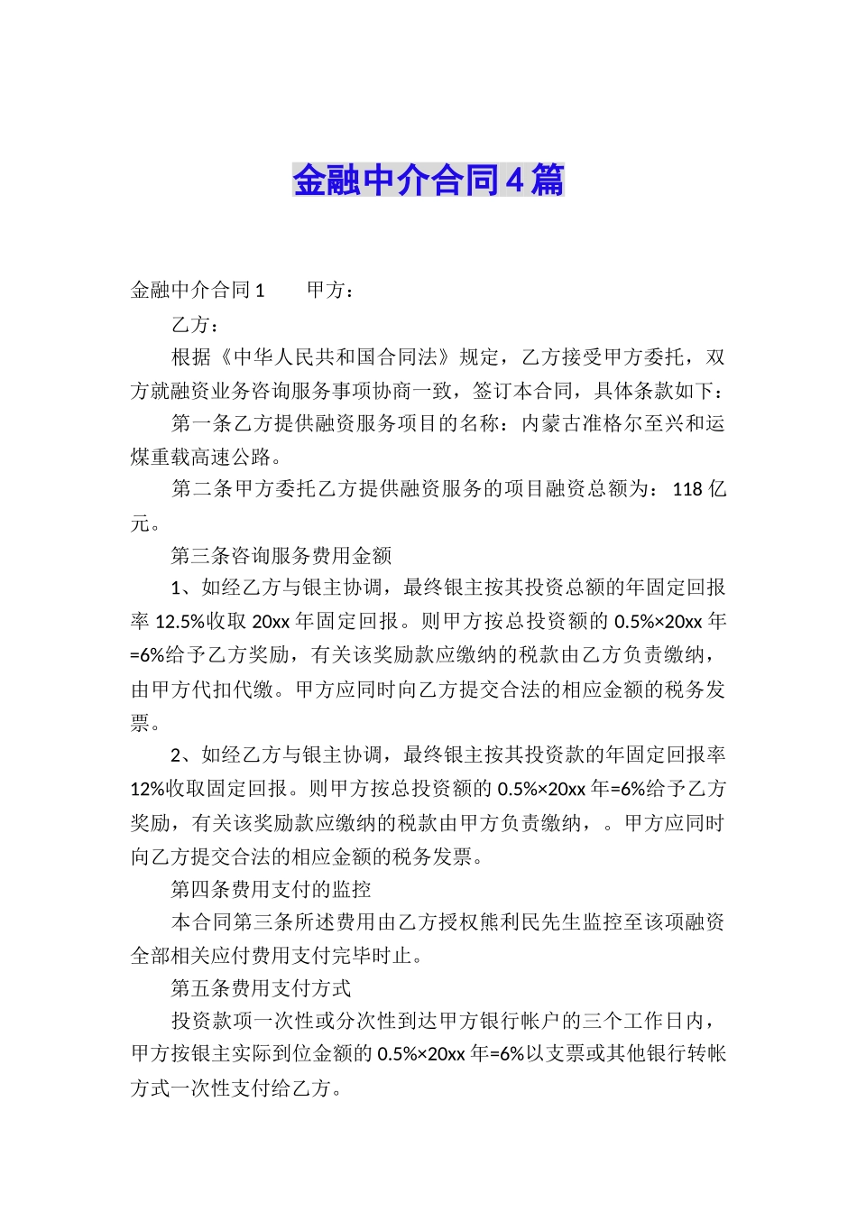 金融中介合同4篇_第1页