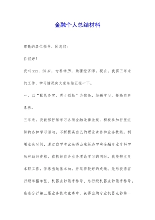 金融个人总结材料-