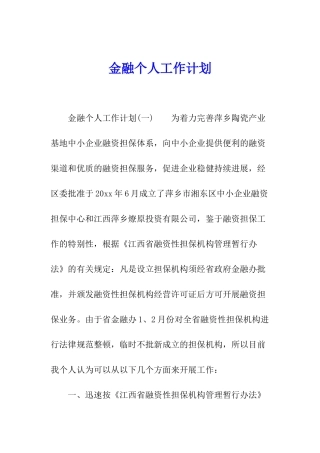 金融个人工作计划