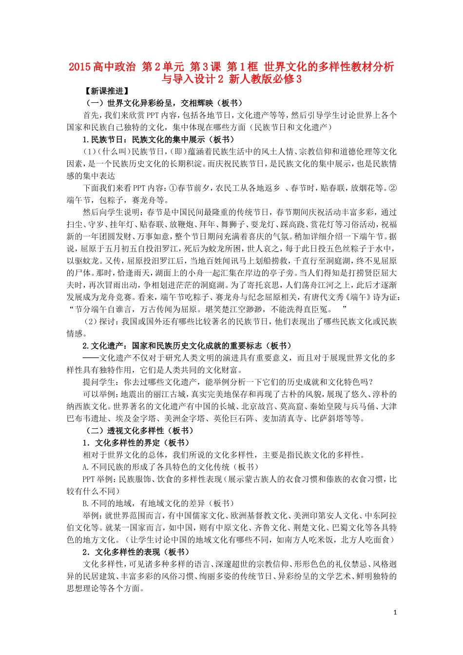 2015高中政治 第2单元 第3课 第1框 世界文化的多样性教材分析与导入设计2 新人教版必修3_第1页