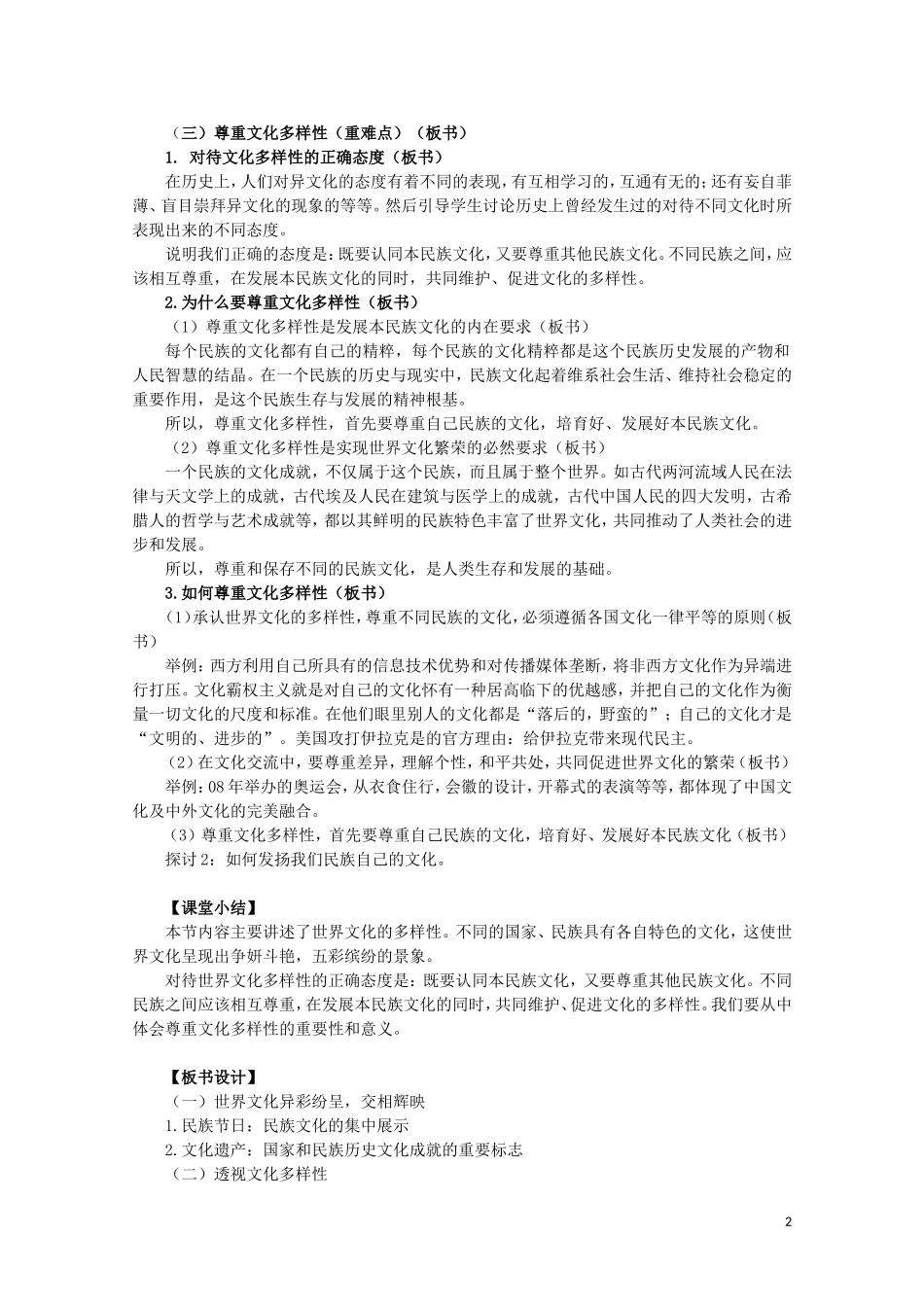 2015高中政治 第2单元 第3课 第1框 世界文化的多样性教材分析与导入设计2 新人教版必修3_第2页