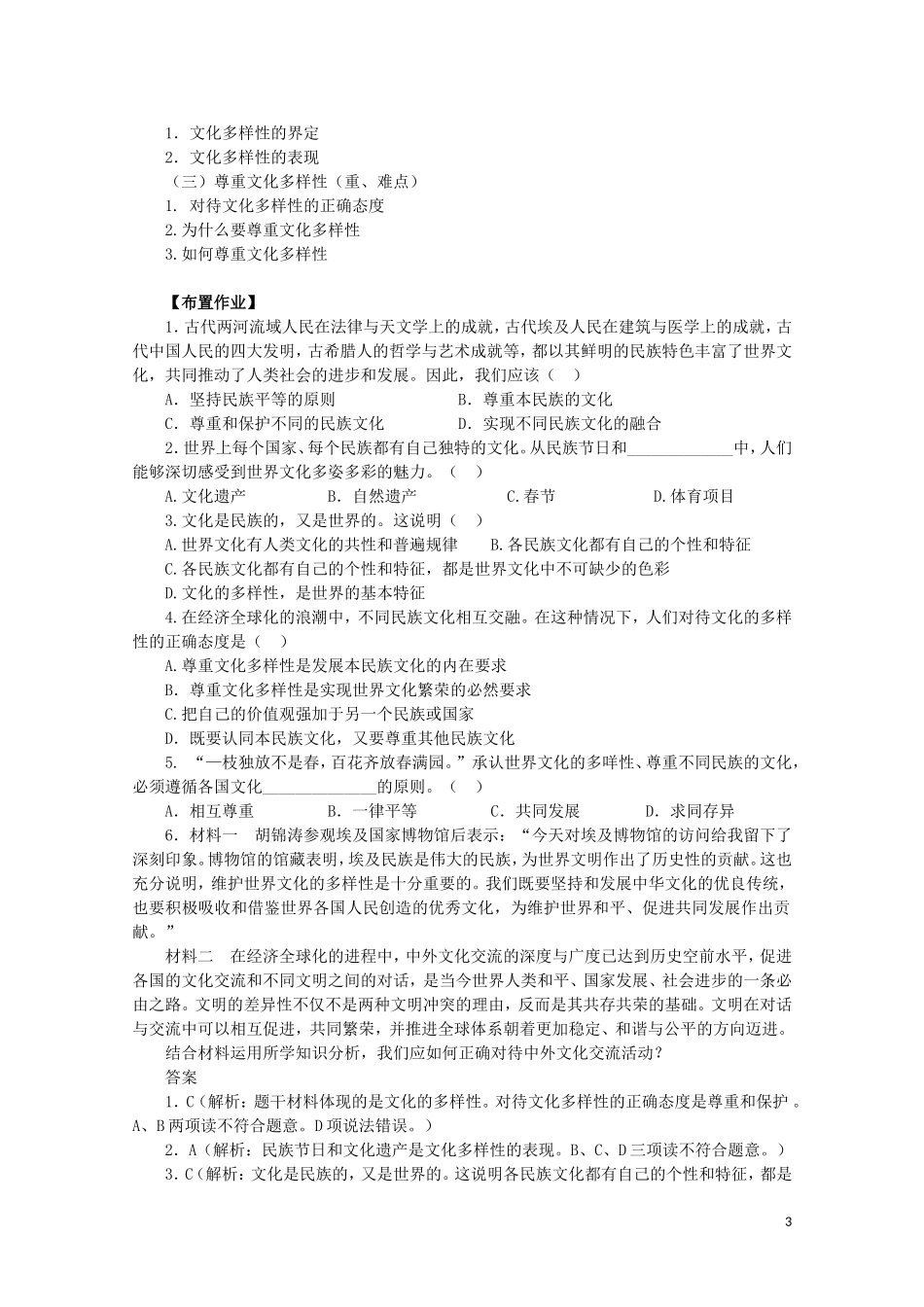 2015高中政治 第2单元 第3课 第1框 世界文化的多样性教材分析与导入设计2 新人教版必修3_第3页