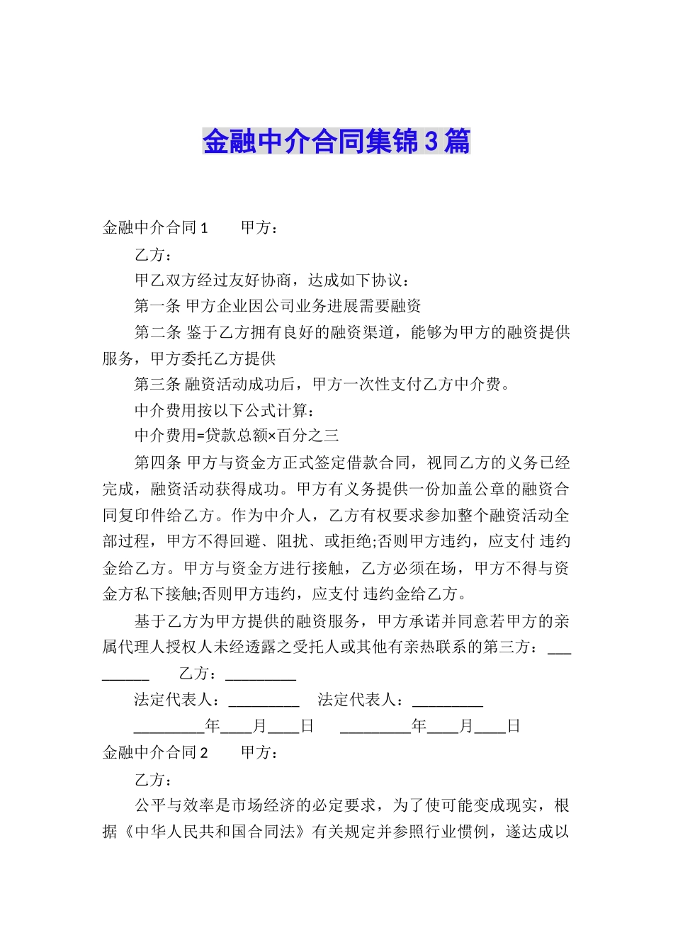 金融中介合同集锦3篇_第1页