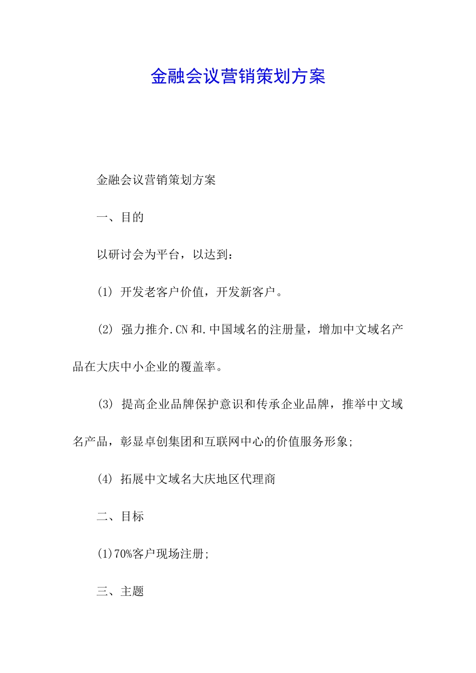 金融会议营销策划方案_第1页