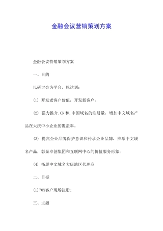 金融会议营销策划方案