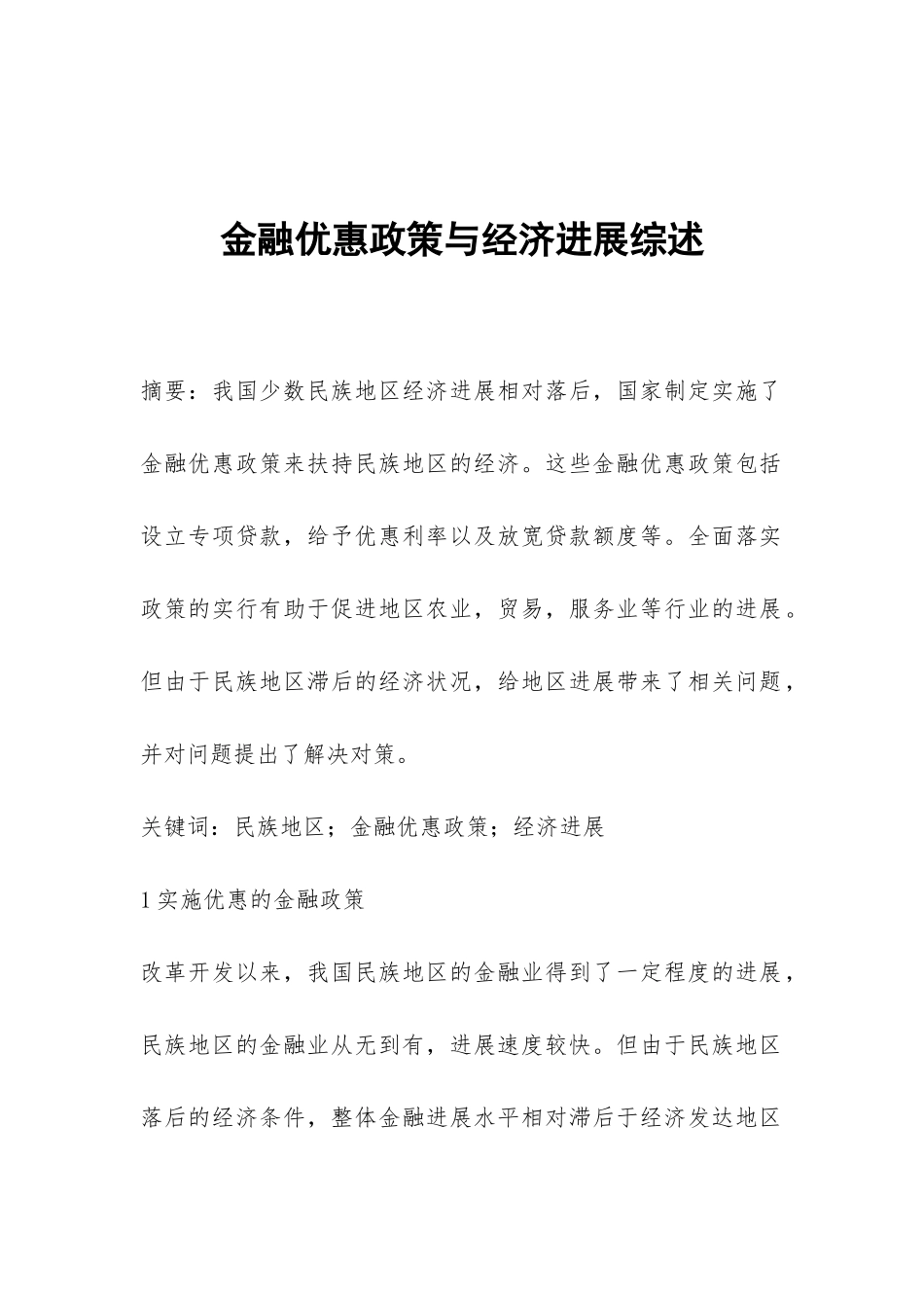 金融优惠政策与经济发展综述_第1页