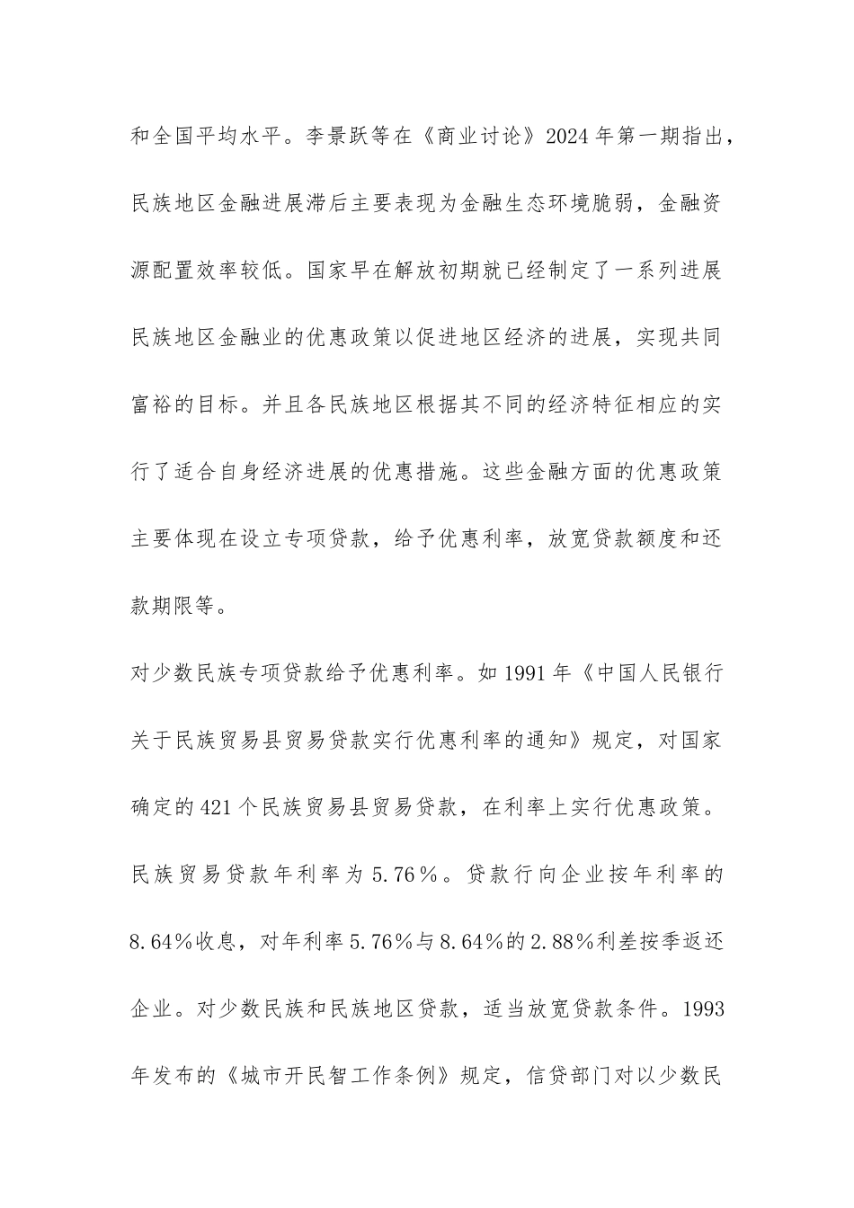 金融优惠政策与经济发展综述_第2页