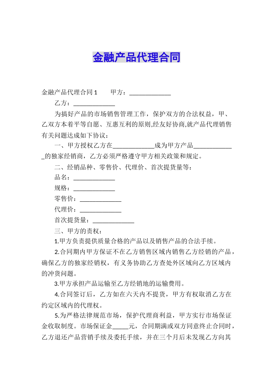 金融产品代理合同_第1页