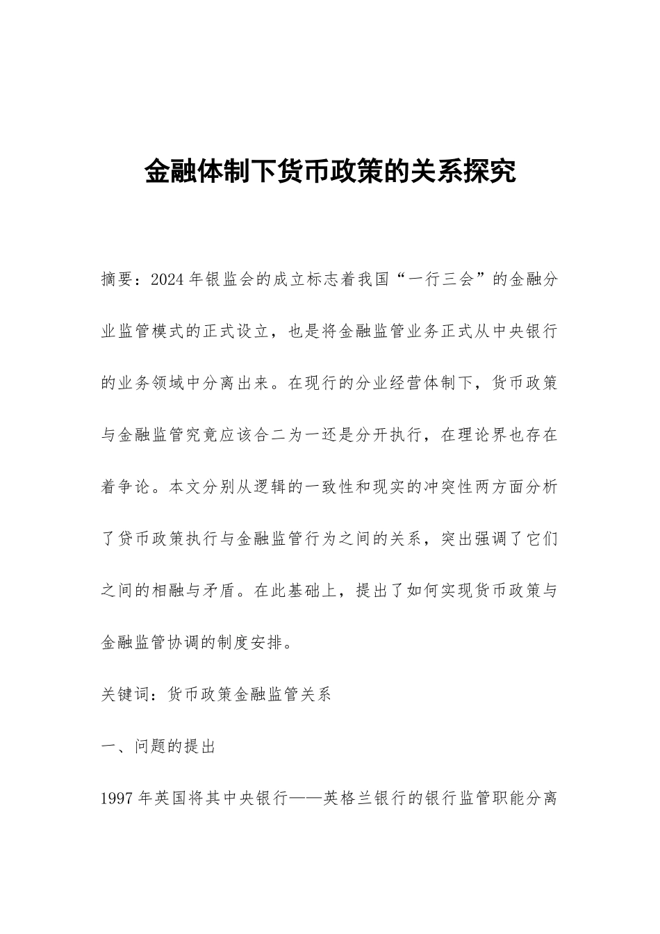 金融体制下货币政策的关系探究_第1页