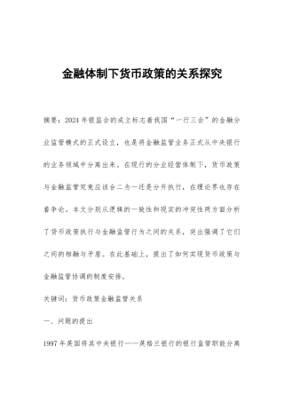 金融体制下货币政策的关系探究