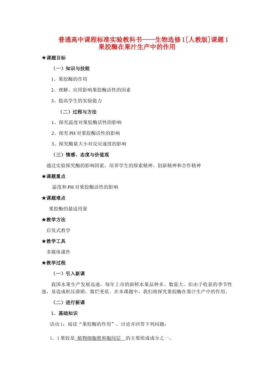 4.1 果胶酶在果汁生产中的作用_第1页