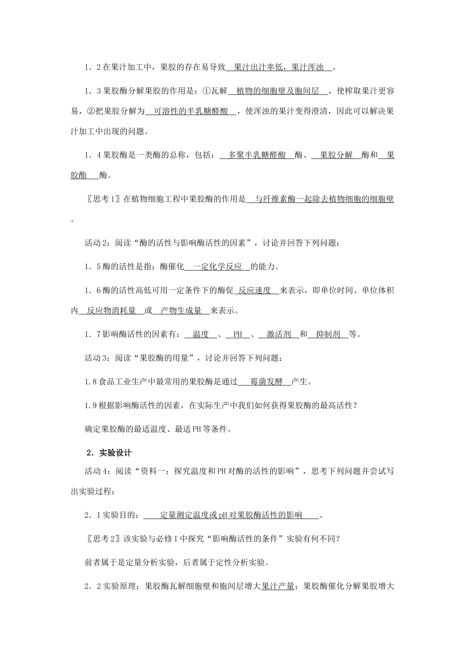 4.1 果胶酶在果汁生产中的作用_第2页