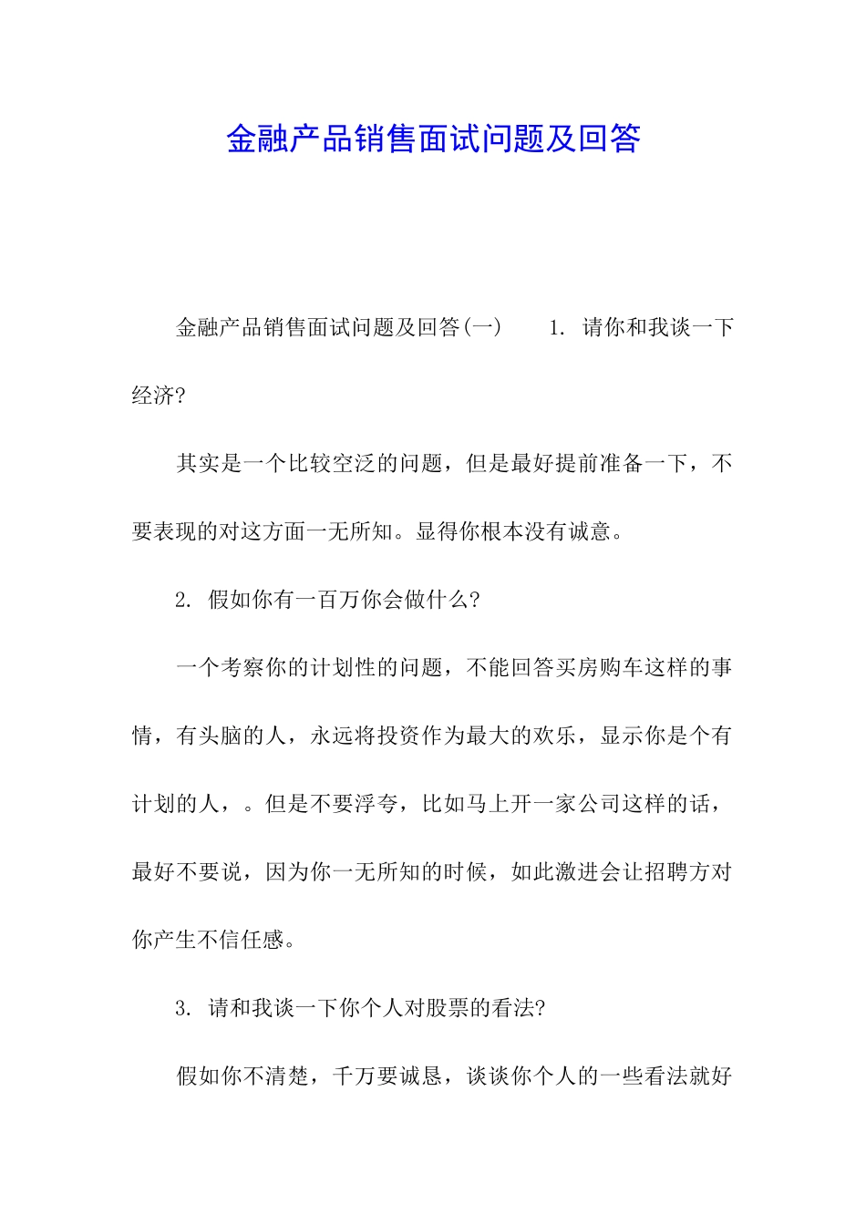 金融产品销售面试问题及回答_第1页