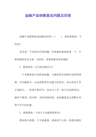 金融产品销售面试问题及回答