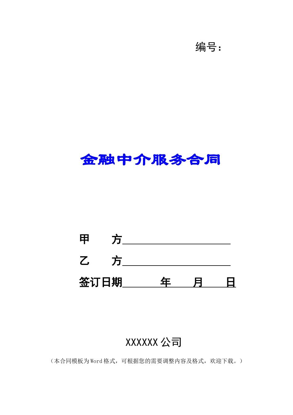 金融中介服务合同_第1页