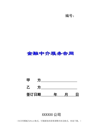 金融中介服务合同