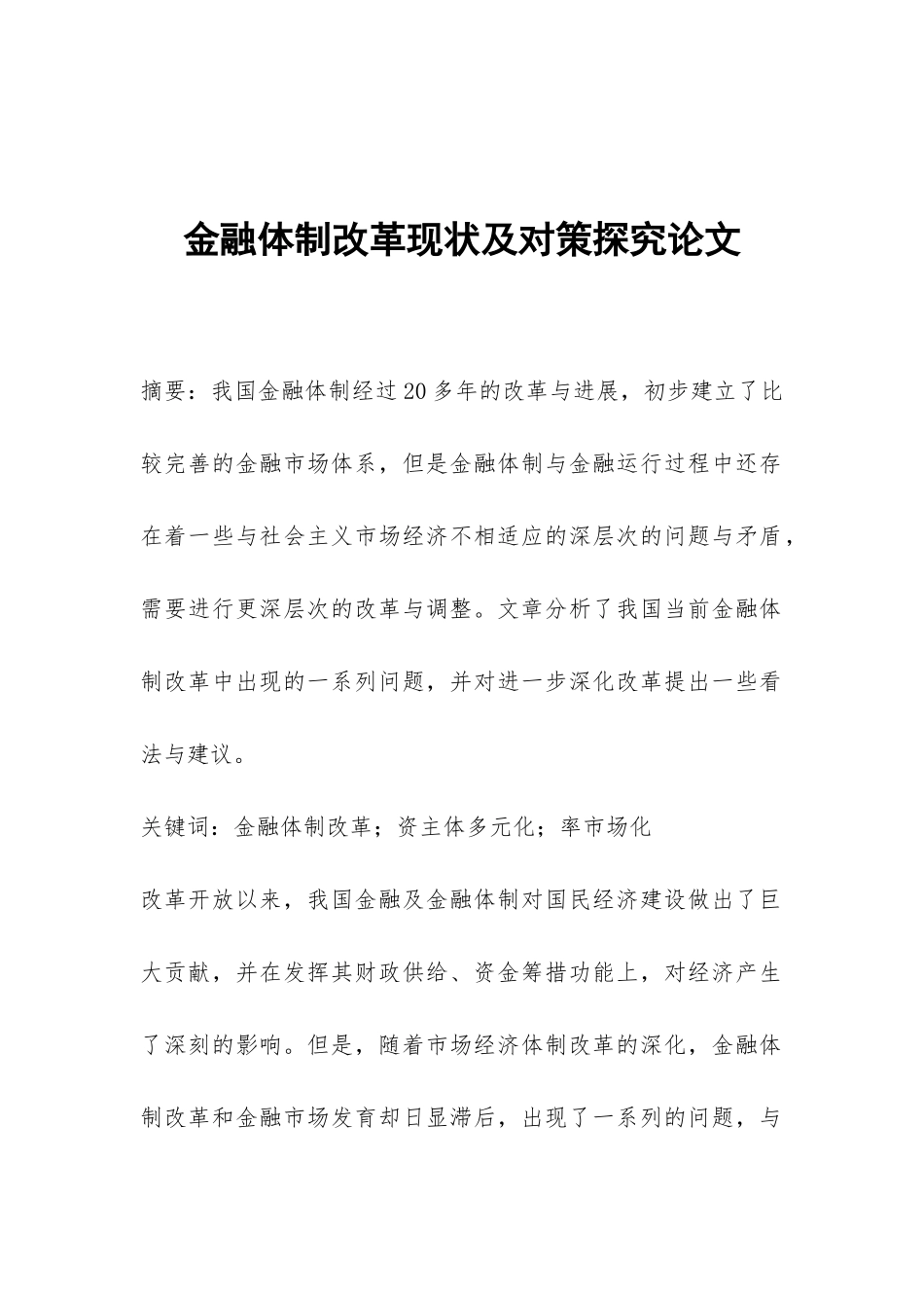 金融体制改革现状及对策探究论文_第1页
