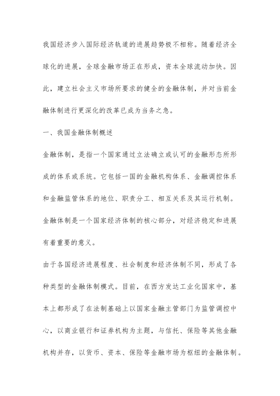 金融体制改革现状及对策探究论文_第2页