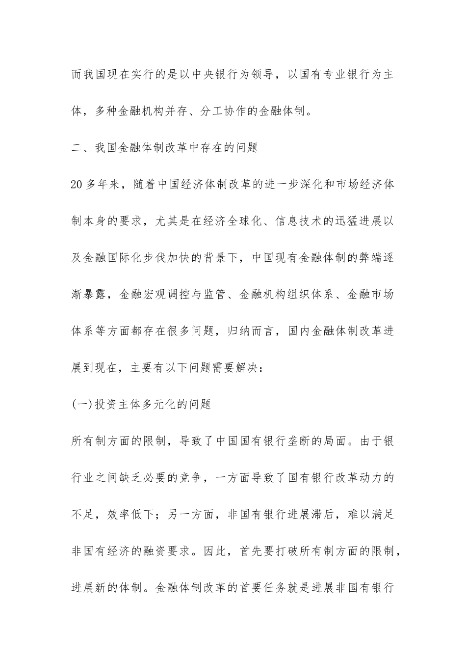 金融体制改革现状及对策探究论文_第3页