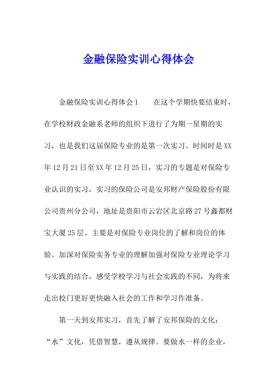 金融保险实训心得体会_第1页