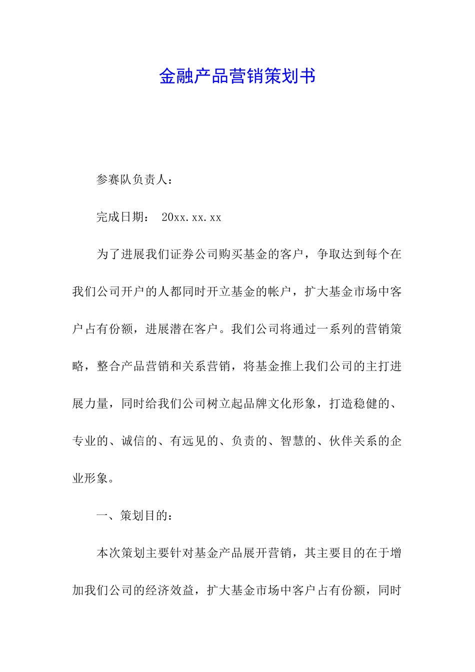 金融产品营销策划书_第1页