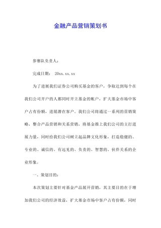金融产品营销策划书