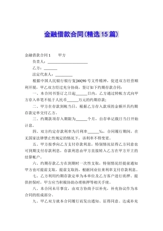 金融借款合同