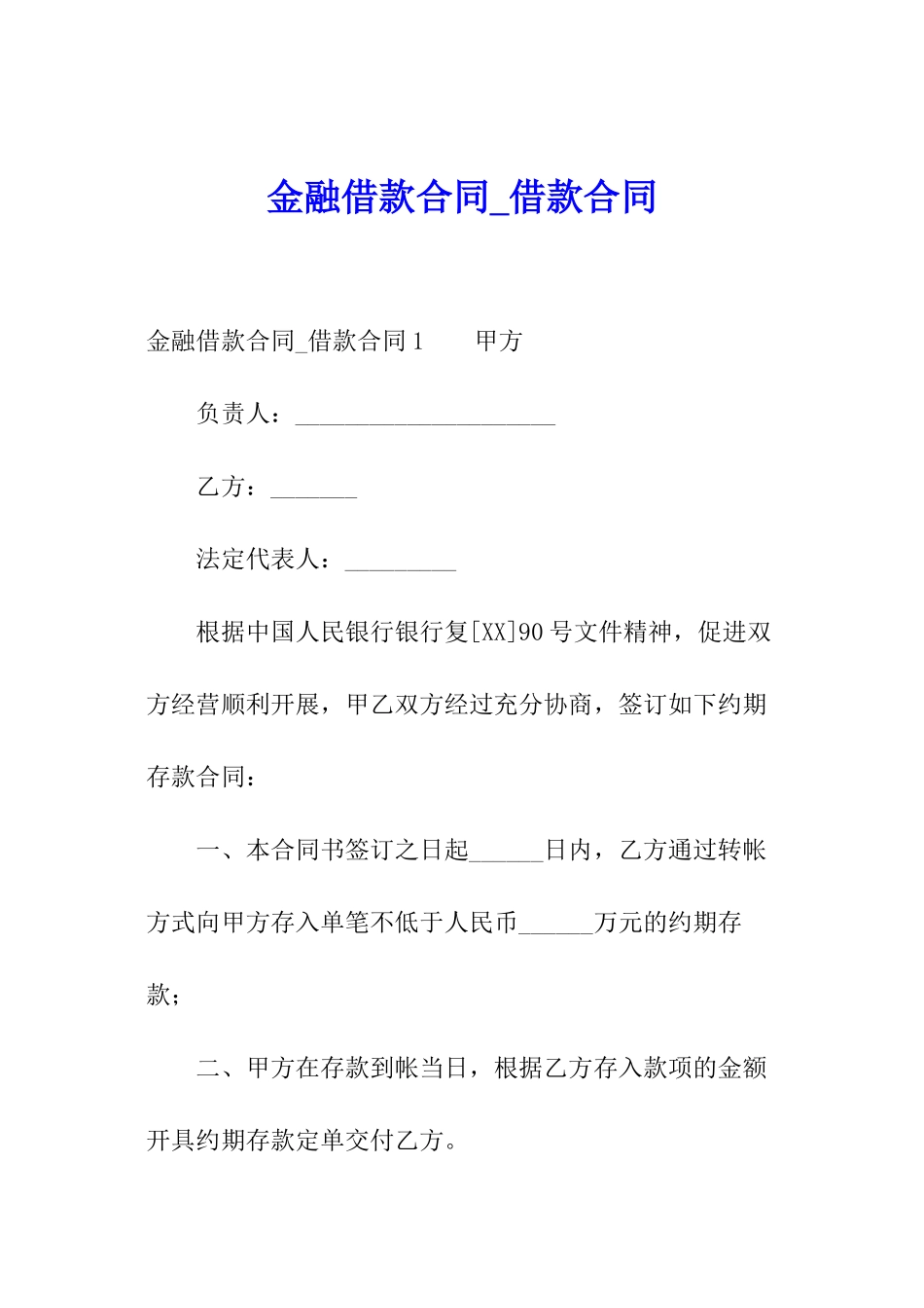 金融借款合同-借款合同_第1页