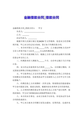 金融借款合同-借款合同