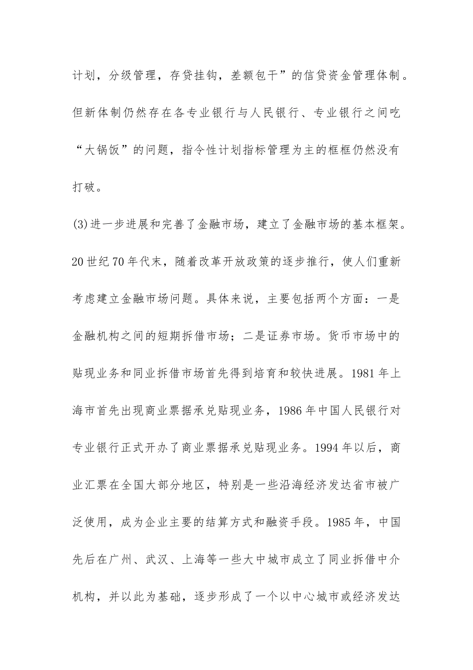 金融体制市场化改革现状探索_第3页