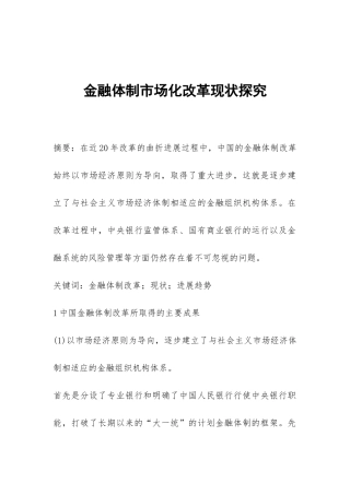 金融体制市场化改革现状探索