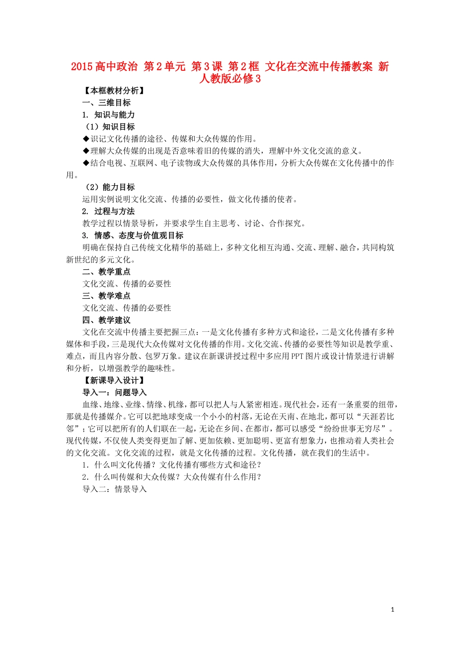 2015高中政治 第2单元 第3课 第2框 文化在交流中传播教案 新人教版必修3_第1页