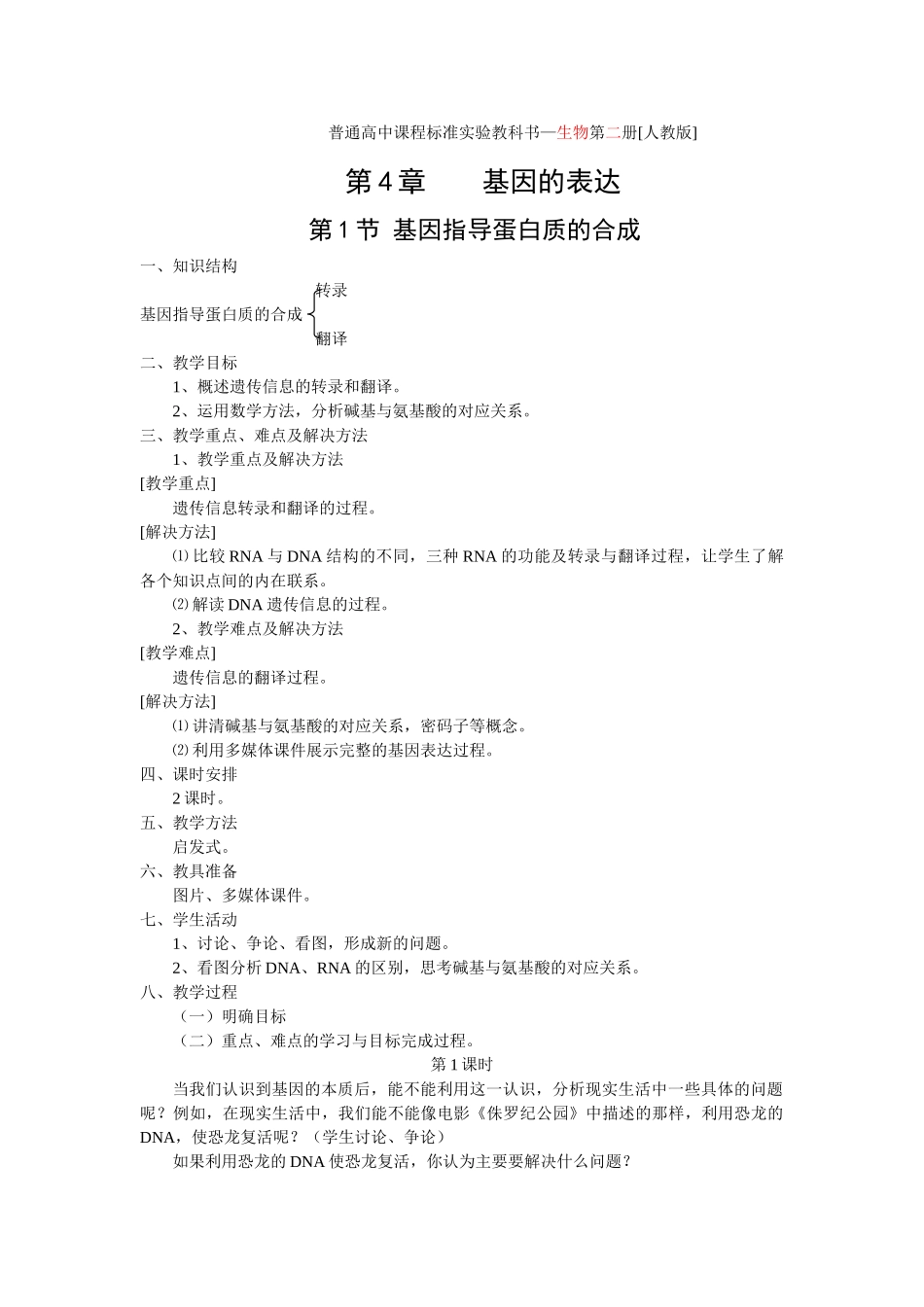 4.1 基因指导蛋白质的合成_第1页
