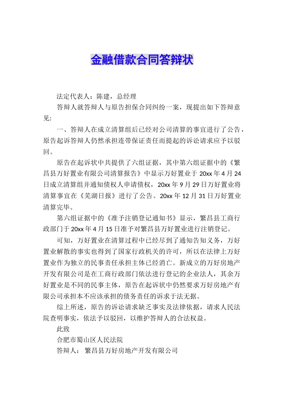 金融借款合同答辩状_第1页