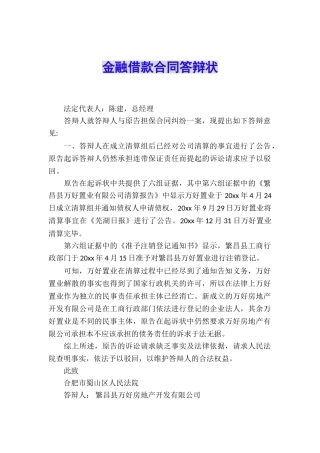 金融借款合同答辩状