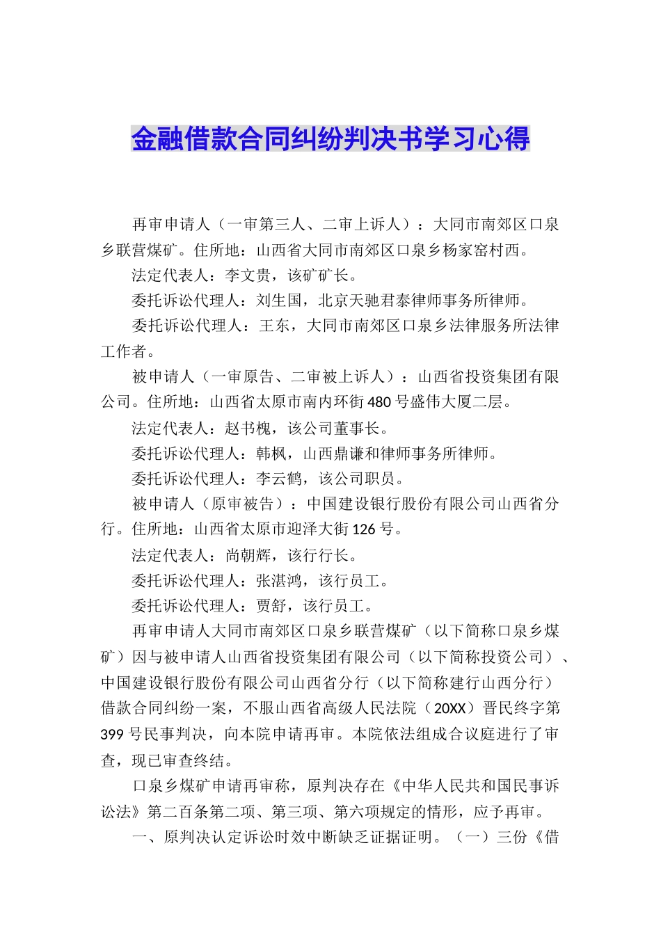 金融借款合同纠纷判决书学习心得_第1页