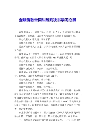 金融借款合同纠纷判决书学习心得