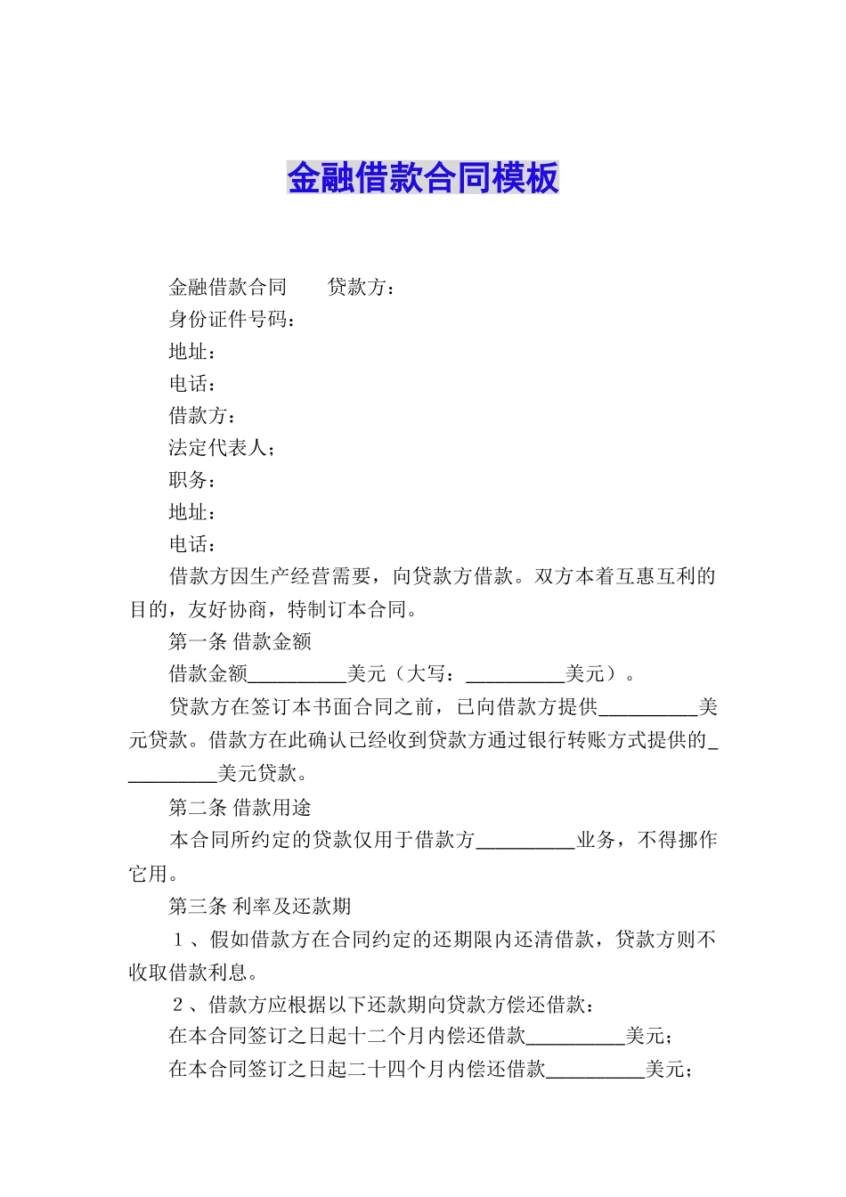 金融借款合同模板_第1页