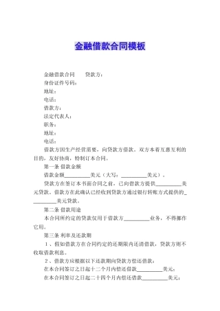 金融借款合同模板