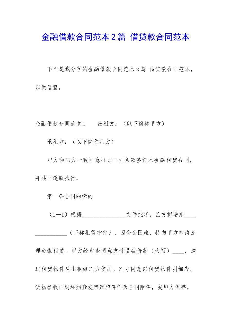 金融借款合同范本2篇-借贷款合同范本_第1页