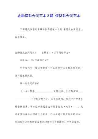 金融借款合同范本2篇-借贷款合同范本