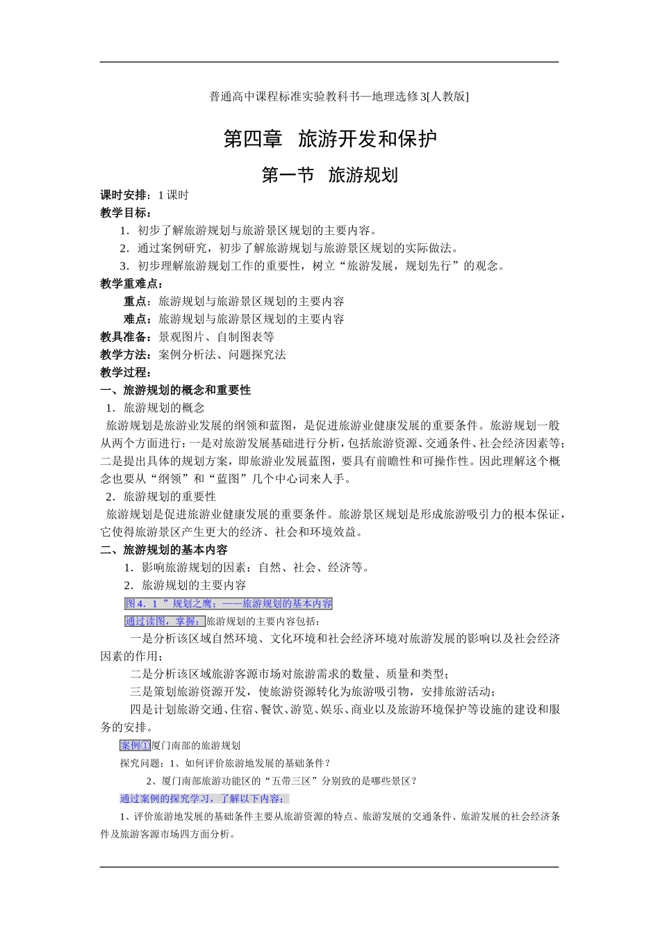 4.1 旅游规划教案_第1页