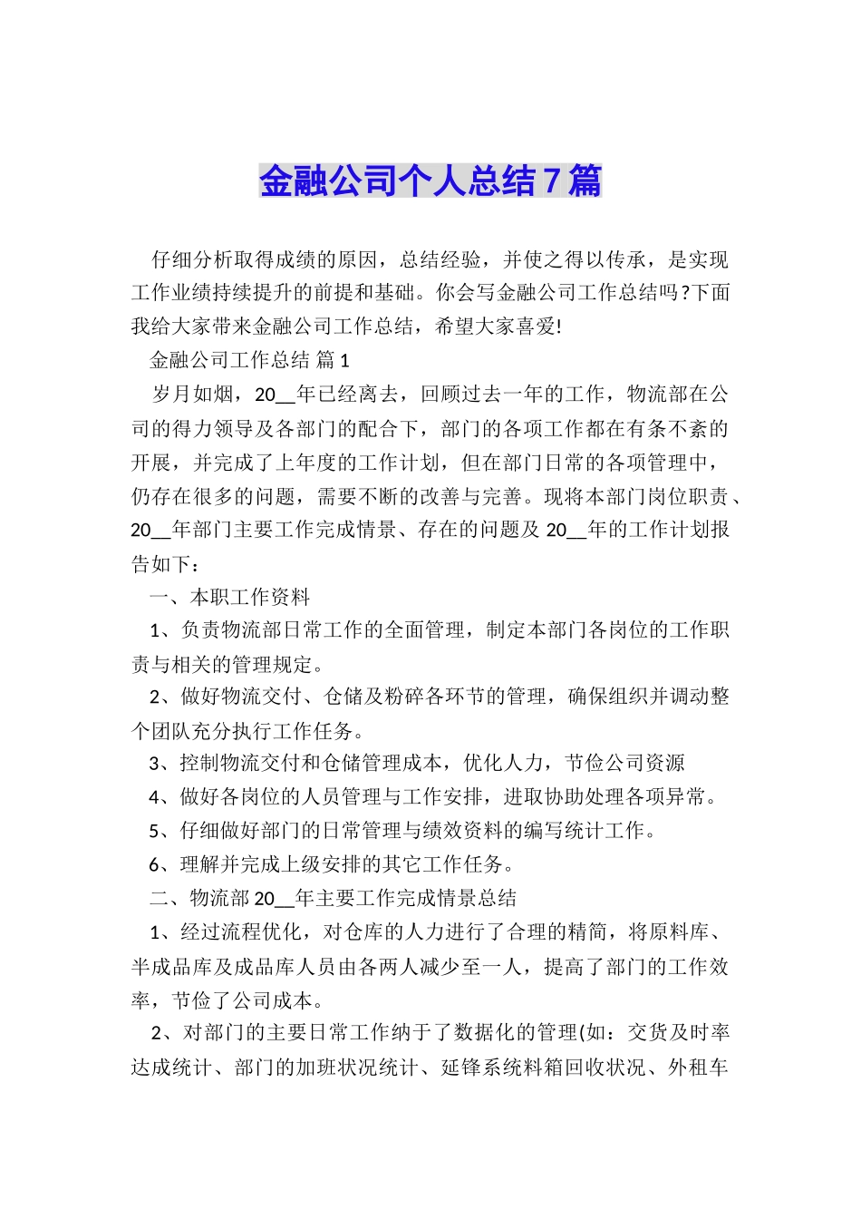 金融公司个人总结7篇_第1页