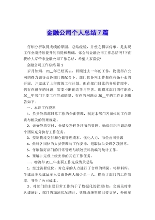 金融公司个人总结7篇
